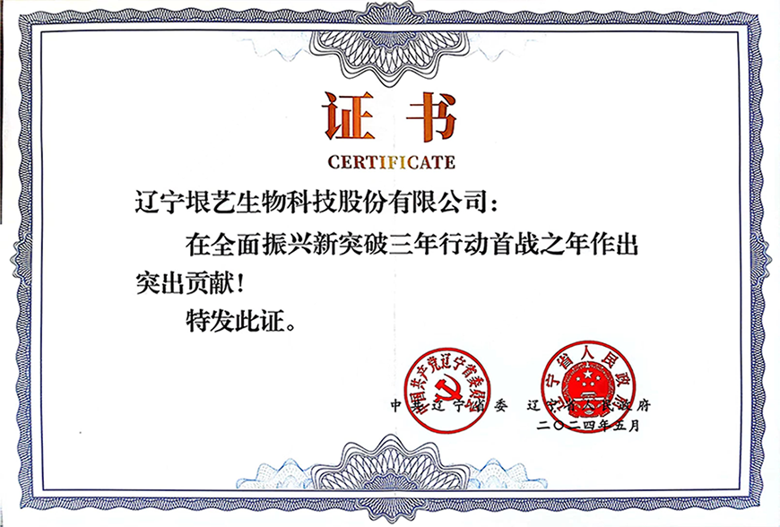 遼寧省企業(yè)大會(huì)隆重召開，垠藝生物受邀參會(huì)并榮獲表彰(圖3)